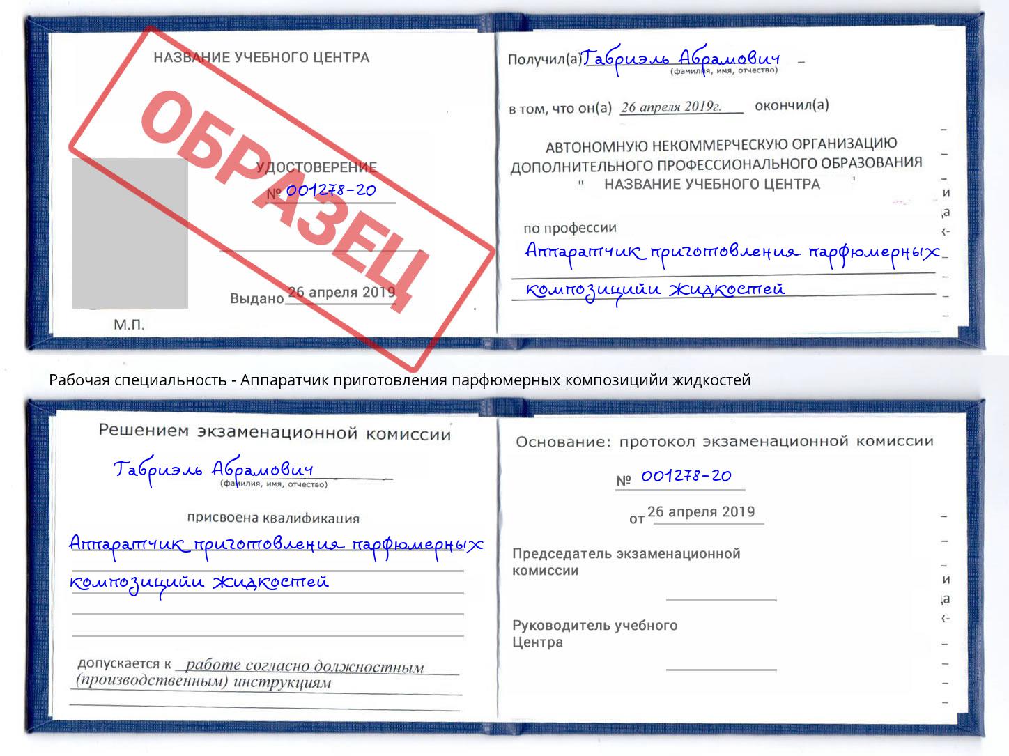 Аппаратчик приготовления парфюмерных композицийи жидкостей Мелеуз
