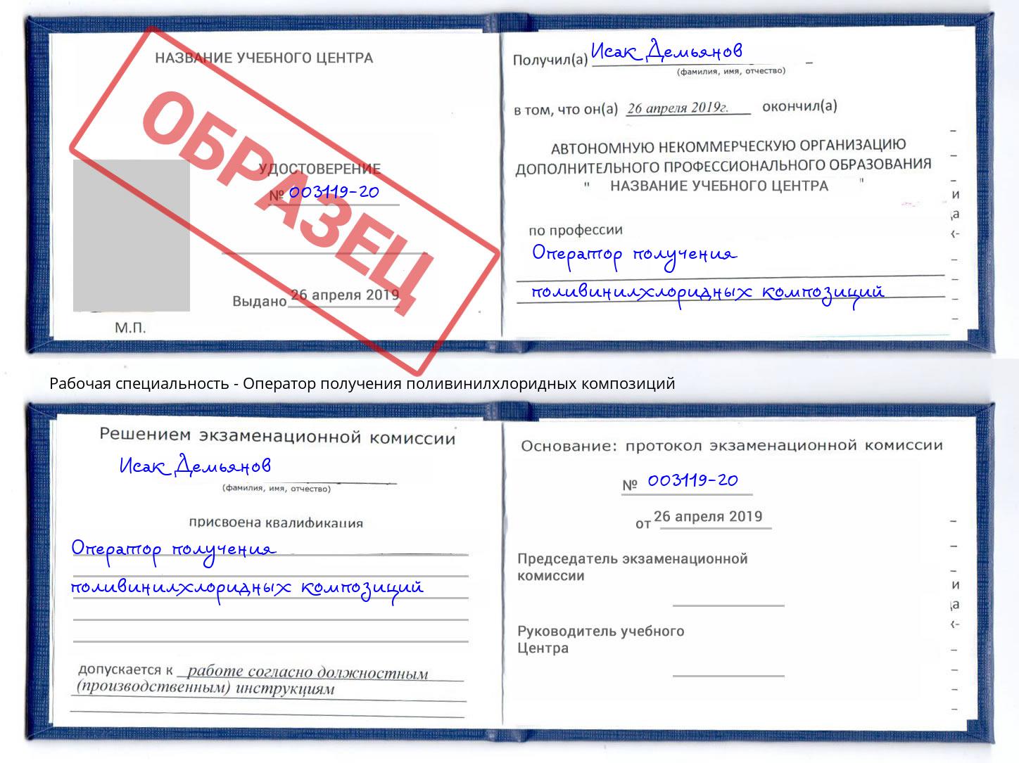 Оператор получения поливинилхлоридных композиций Мелеуз