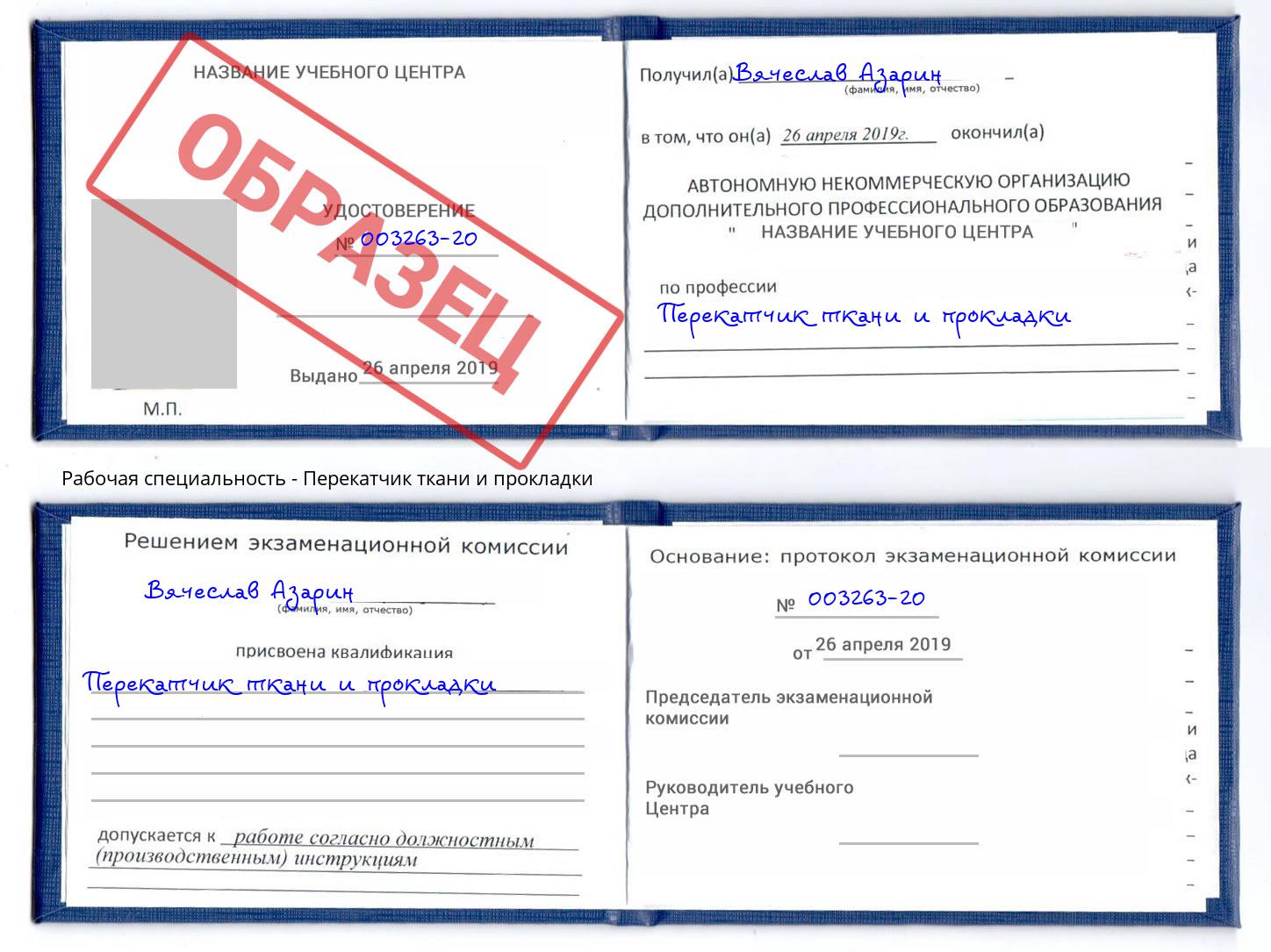 Перекатчик ткани и прокладки Мелеуз