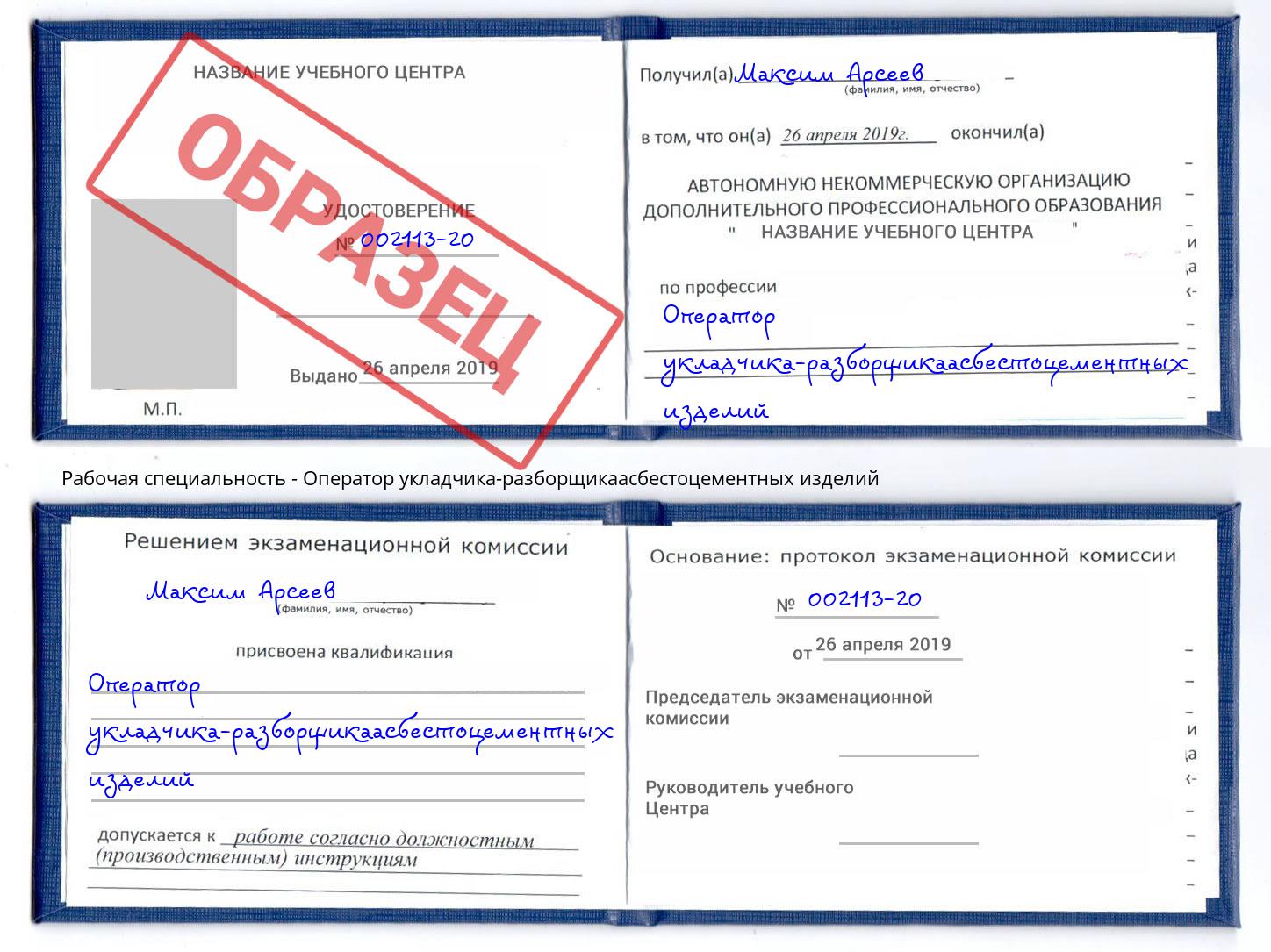 Оператор укладчика-разборщикаасбестоцементных изделий Мелеуз