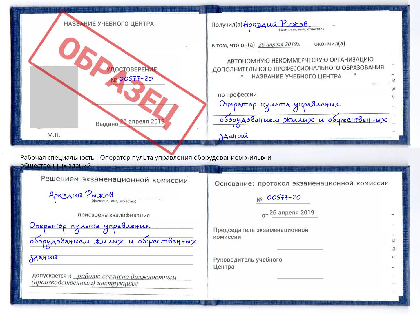 Оператор пульта управления оборудованием жилых и общественных зданий Мелеуз