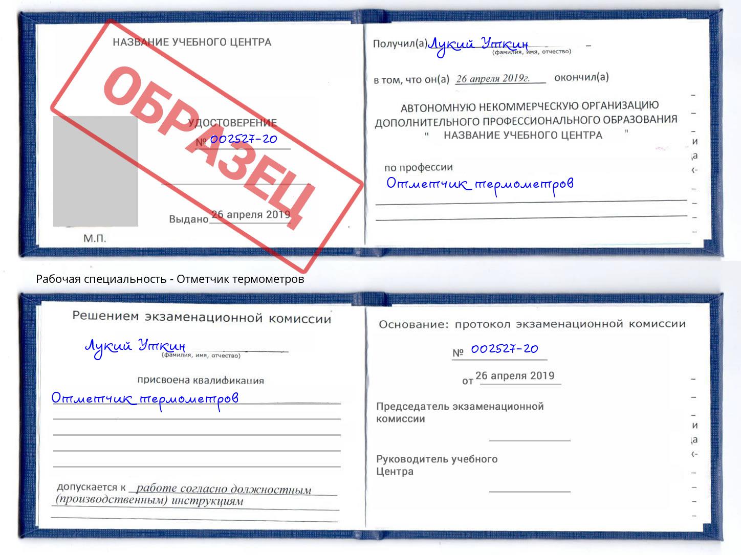 Отметчик термометров Мелеуз