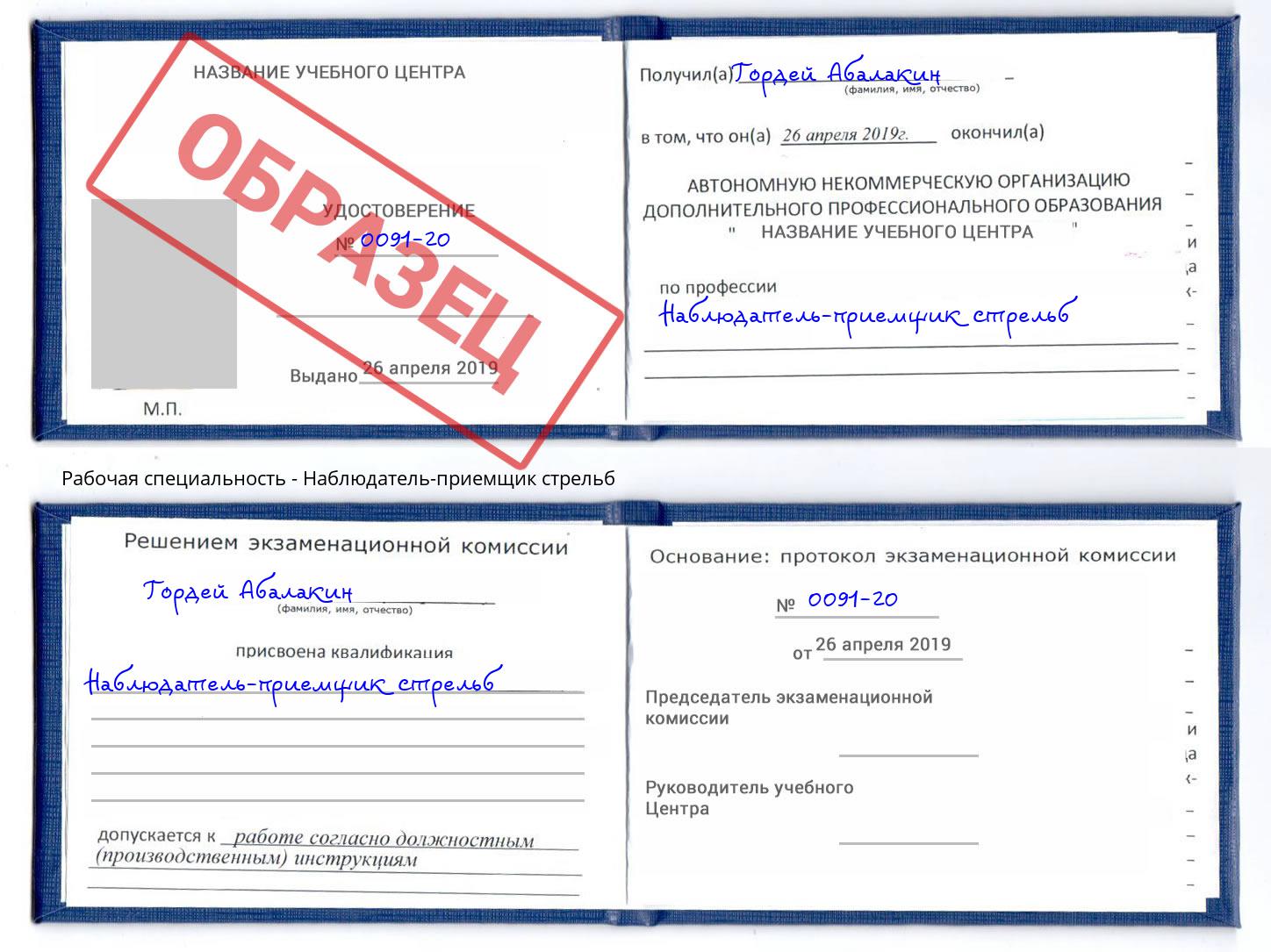 Наблюдатель-приемщик стрельб Мелеуз