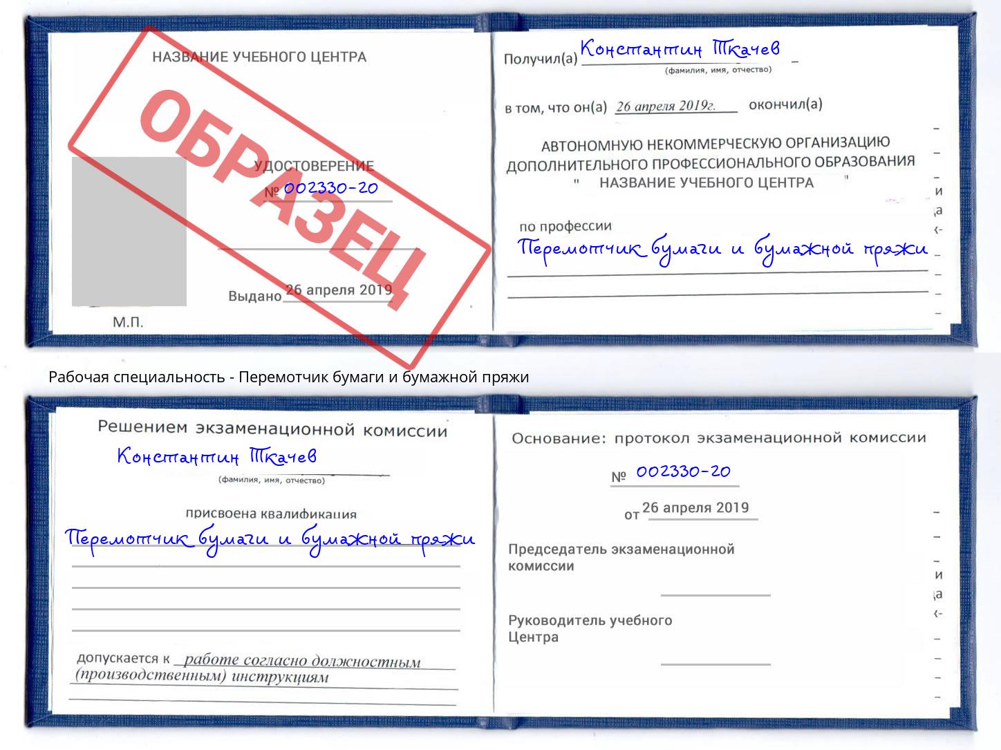 Перемотчик бумаги и бумажной пряжи Мелеуз