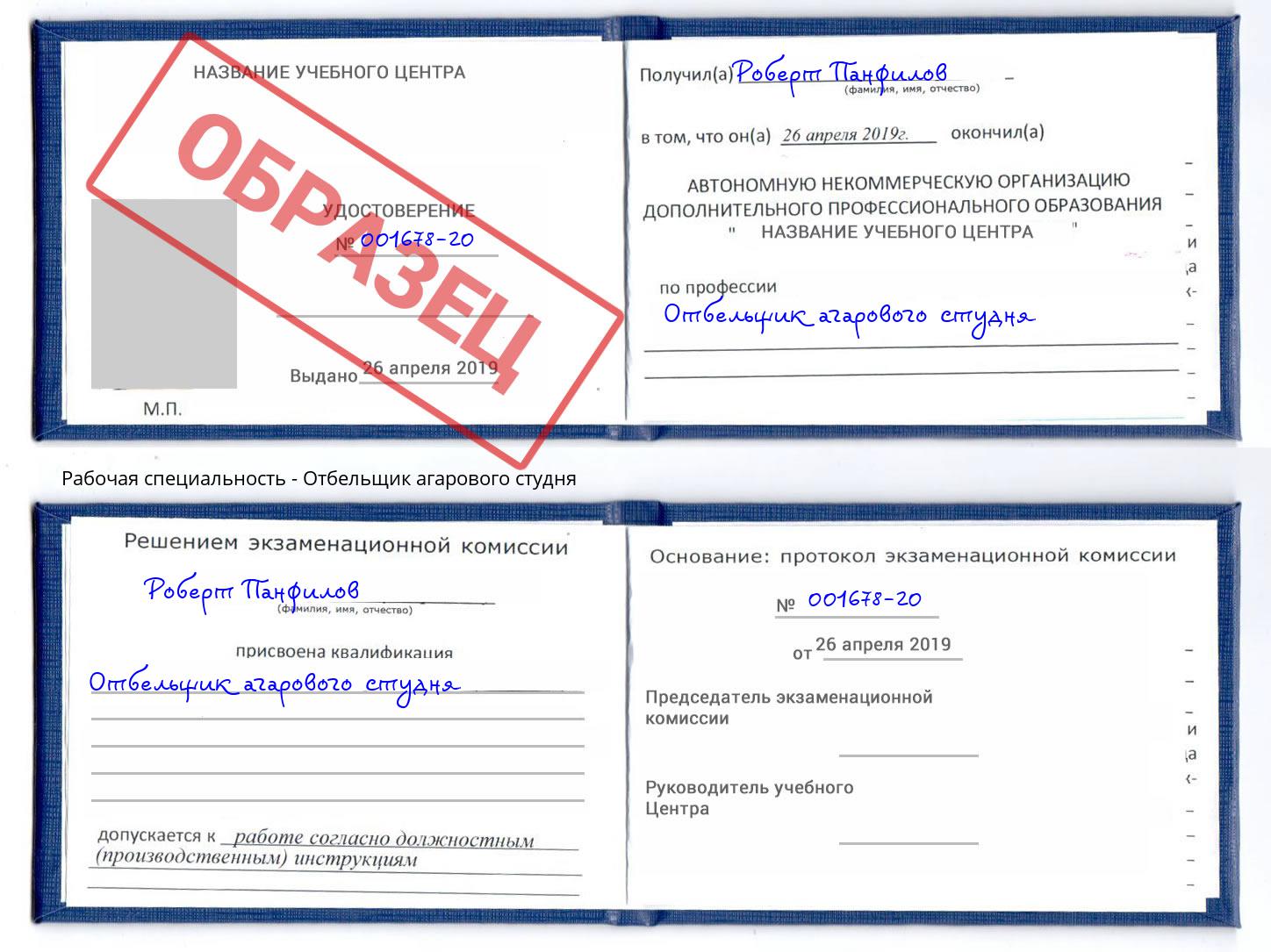 Отбельщик агарового студня Мелеуз