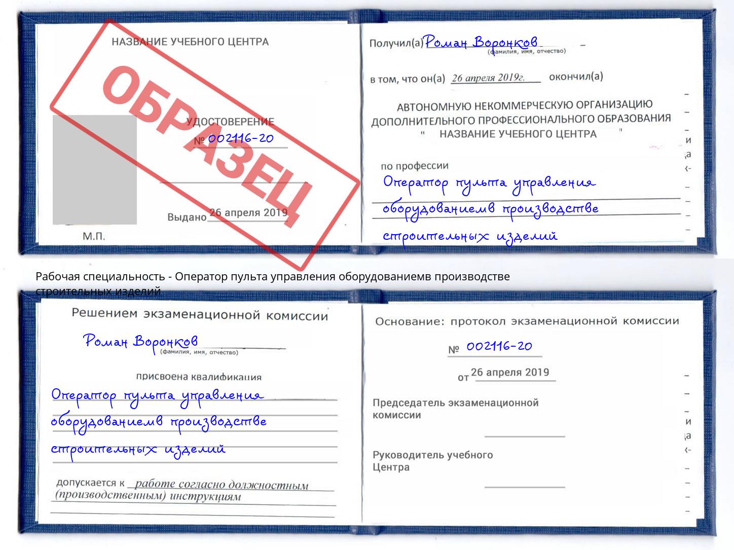 Оператор пульта управления оборудованиемв производстве строительных изделий Мелеуз
