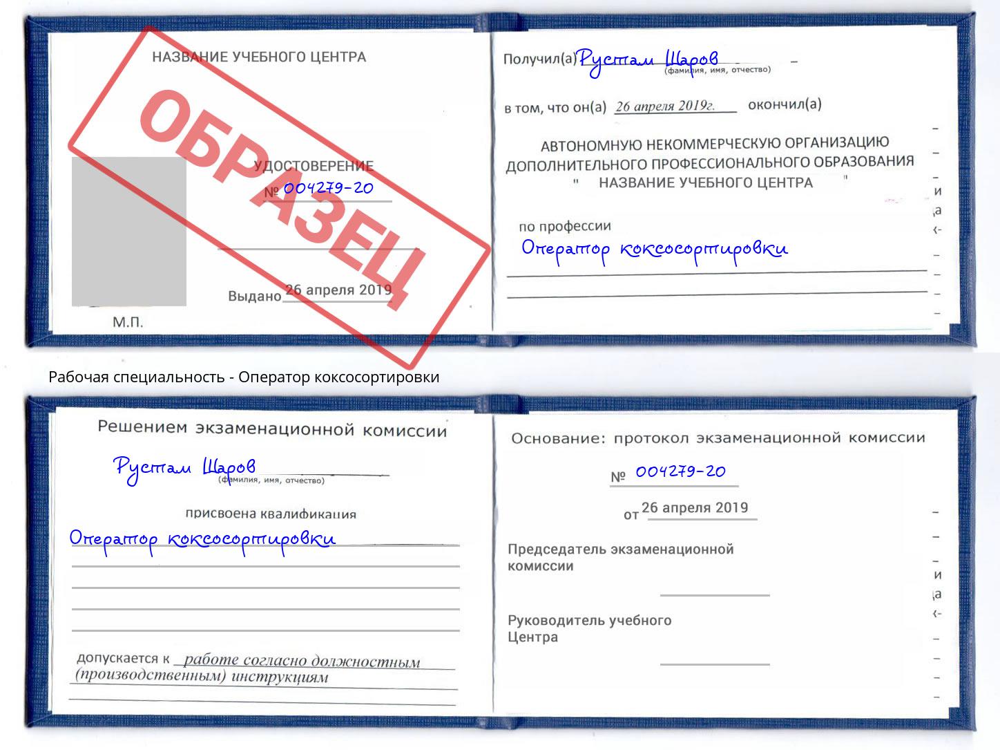 Оператор коксосортировки Мелеуз