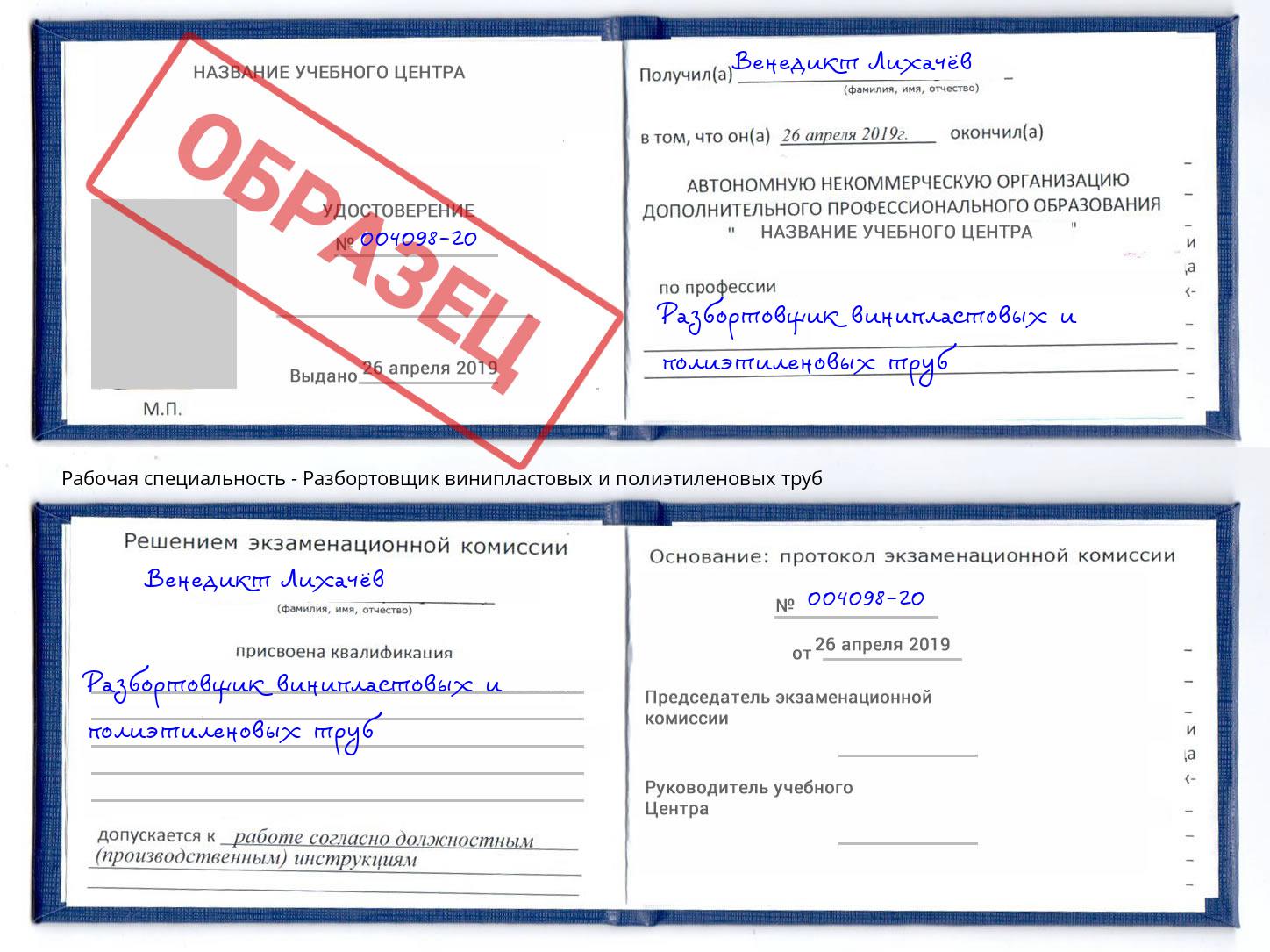 Разбортовщик винипластовых и полиэтиленовых труб Мелеуз