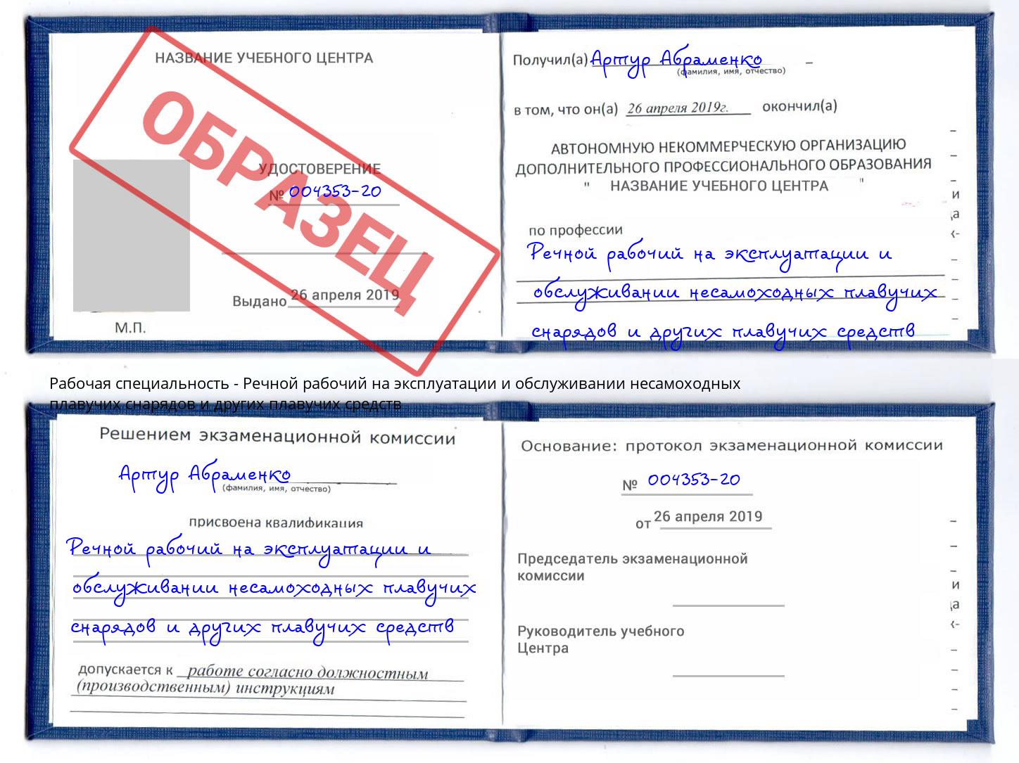 Речной рабочий на эксплуатации и обслуживании несамоходных плавучих снарядов и других плавучих средств Мелеуз