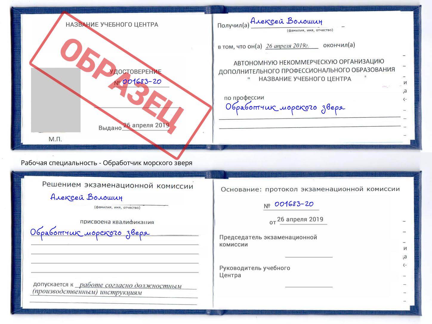 Обработчик морского зверя Мелеуз