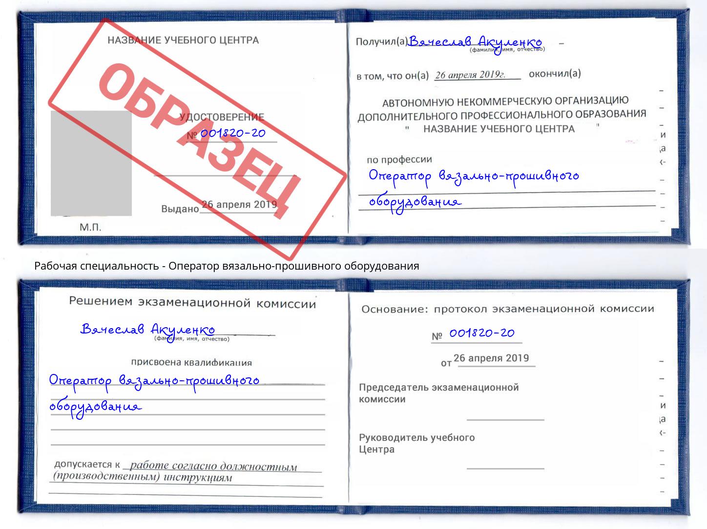 Оператор вязально-прошивного оборудования Мелеуз