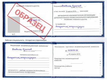 Обучение Аппаратчик стерилизации