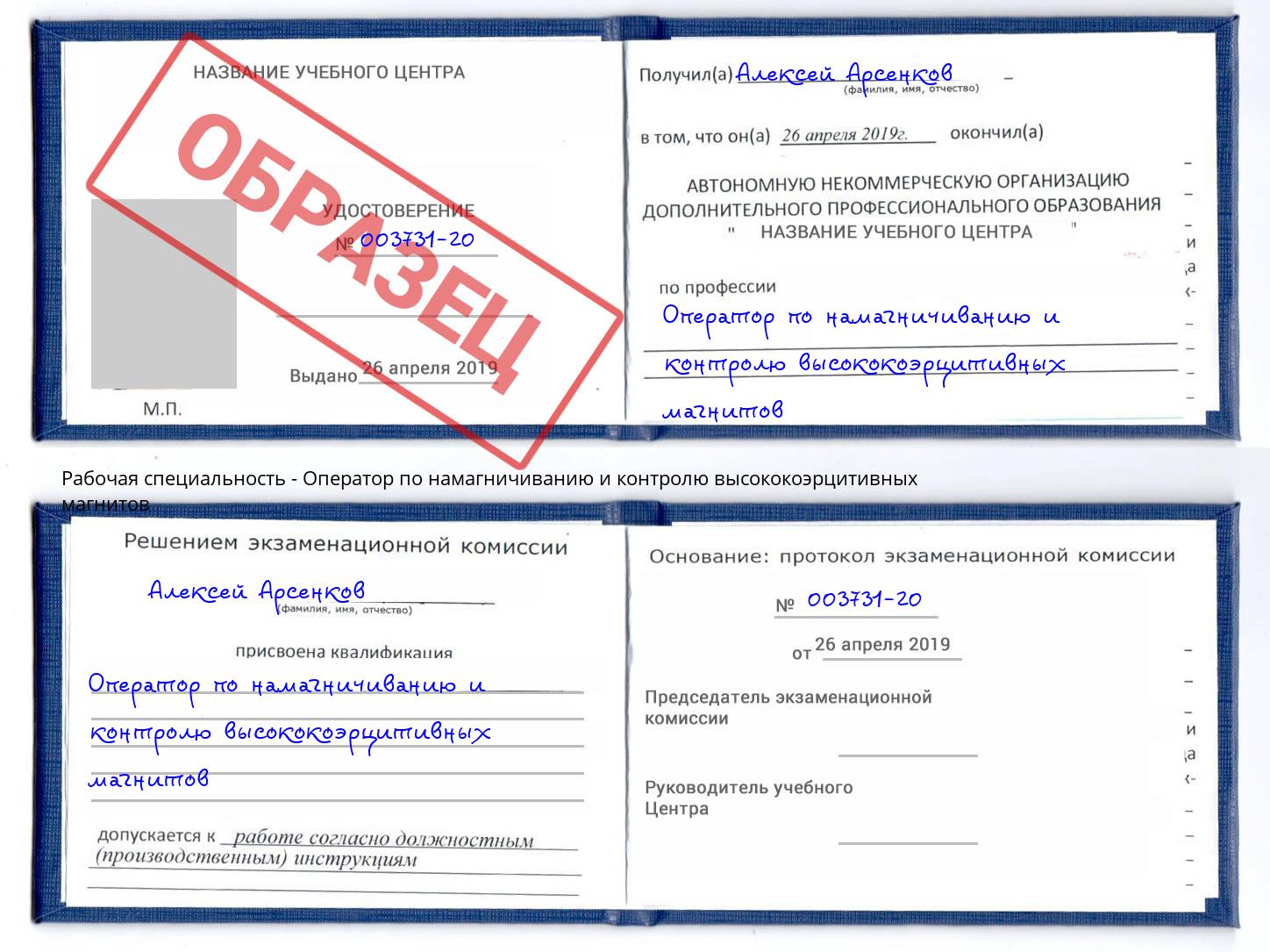 Оператор по намагничиванию и контролю высококоэрцитивных магнитов Мелеуз