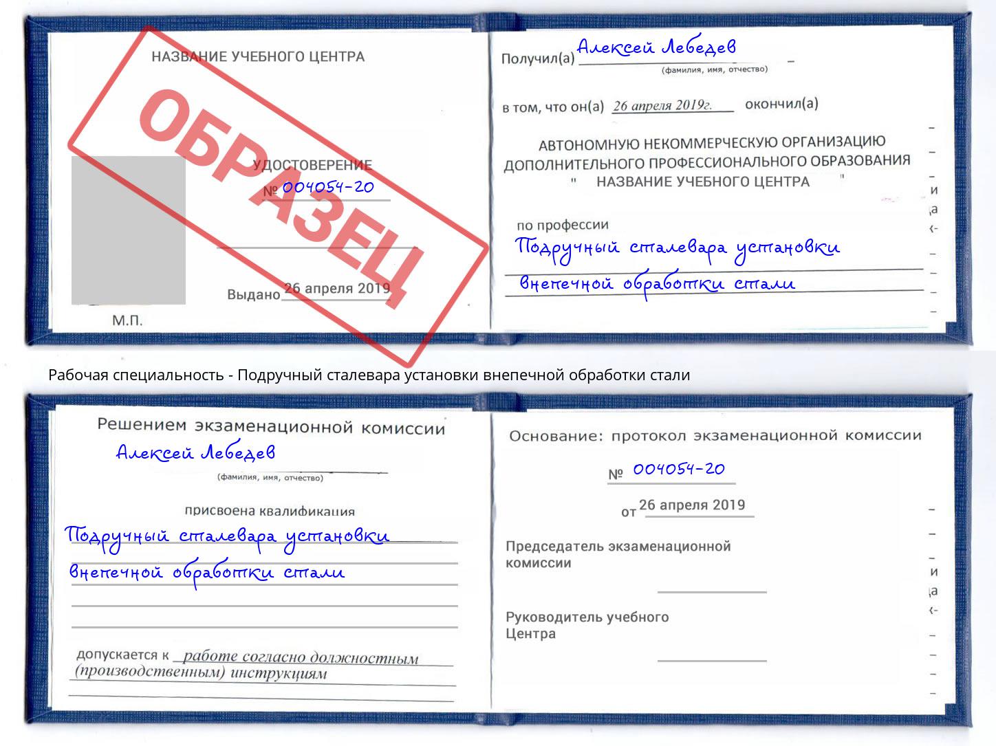 Подручный сталевара установки внепечной обработки стали Мелеуз