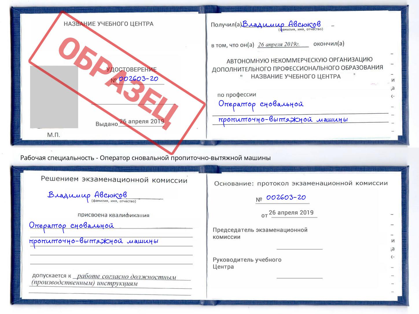 Оператор сновальной пропиточно-вытяжной машины Мелеуз