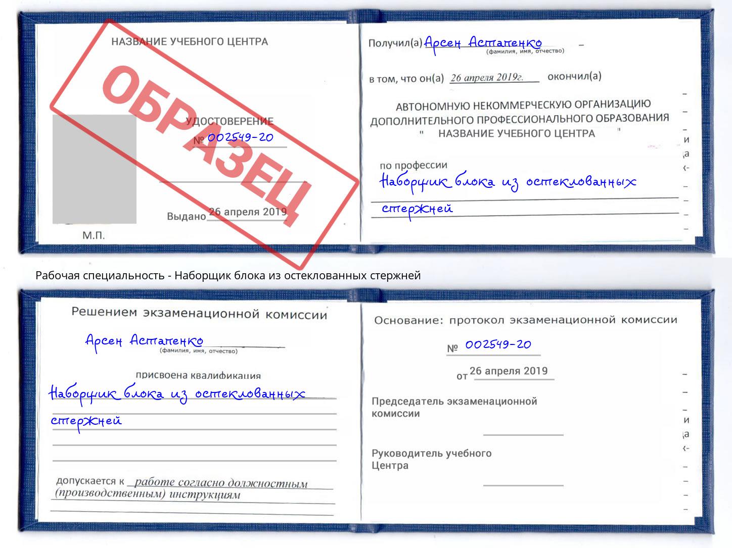 Наборщик блока из остеклованных стержней Мелеуз