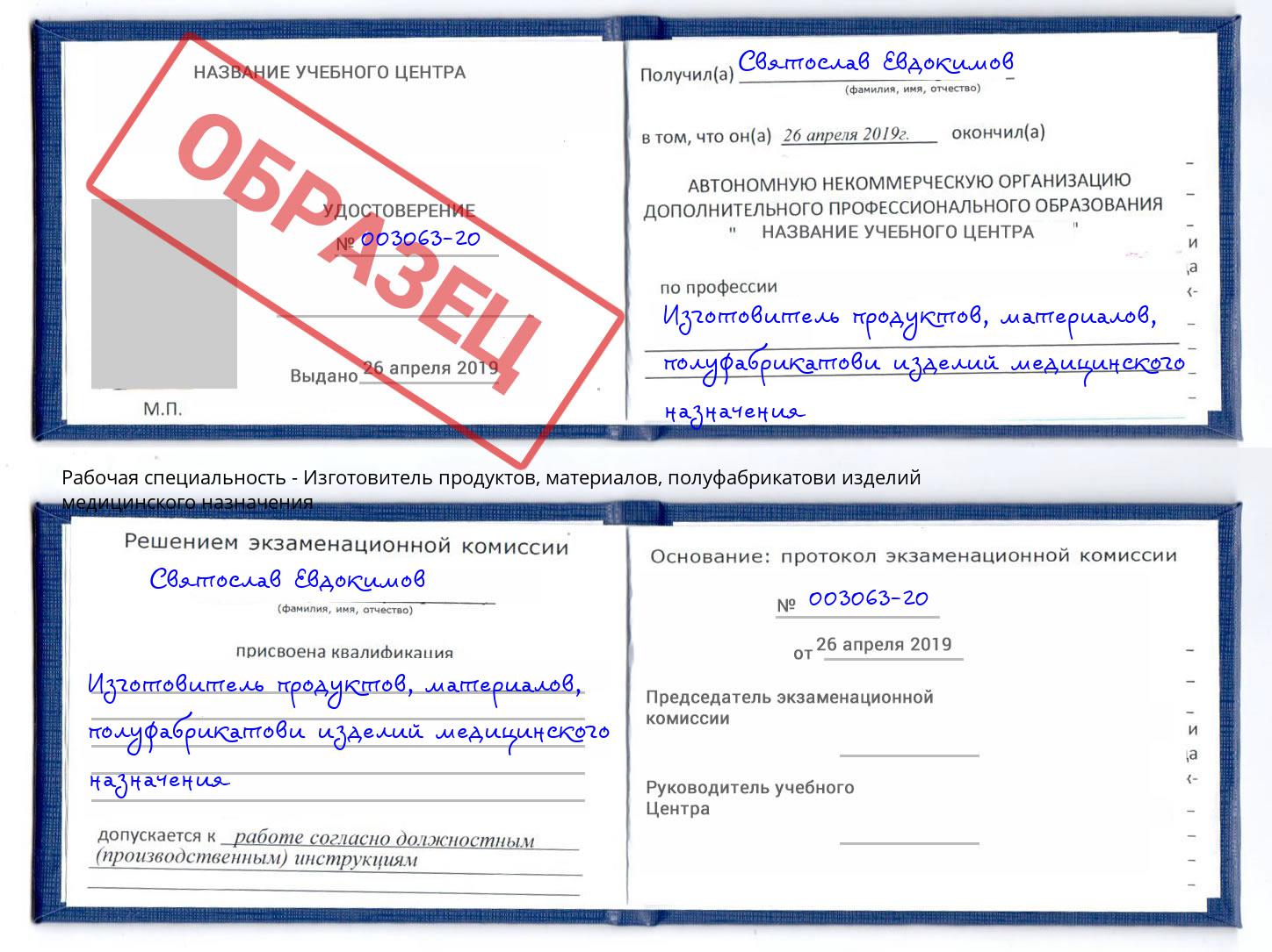 Изготовитель продуктов, материалов, полуфабрикатови изделий медицинского назначения Мелеуз