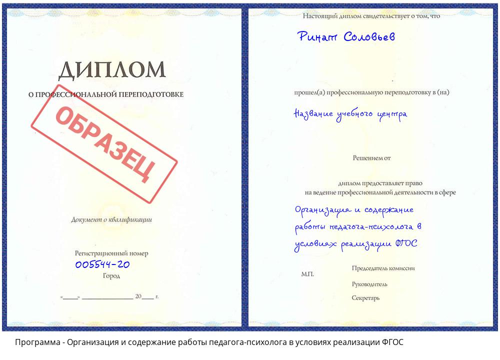 Организация и содержание работы педагога-психолога в условиях реализации ФГОС Мелеуз