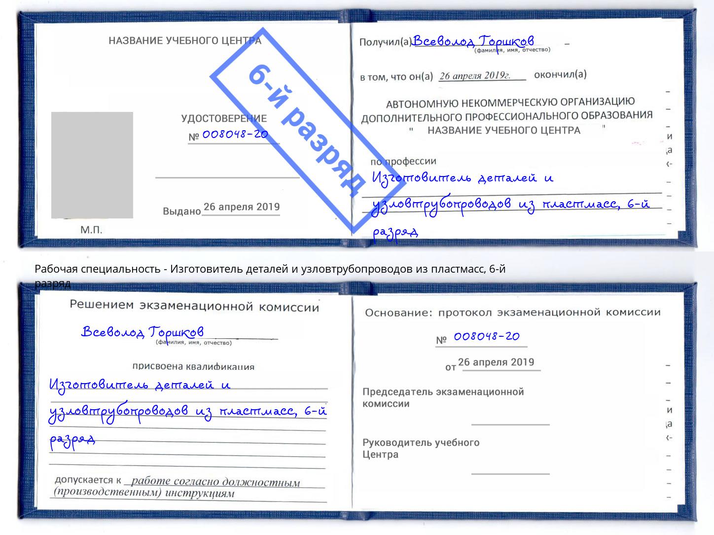 корочка 6-й разряд Изготовитель деталей и узловтрубопроводов из пластмасс Мелеуз