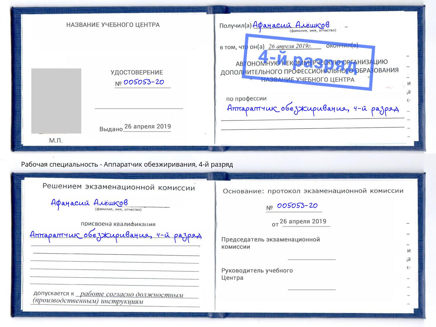 корочка 4-й разряд Аппаратчик обезжиривания Мелеуз