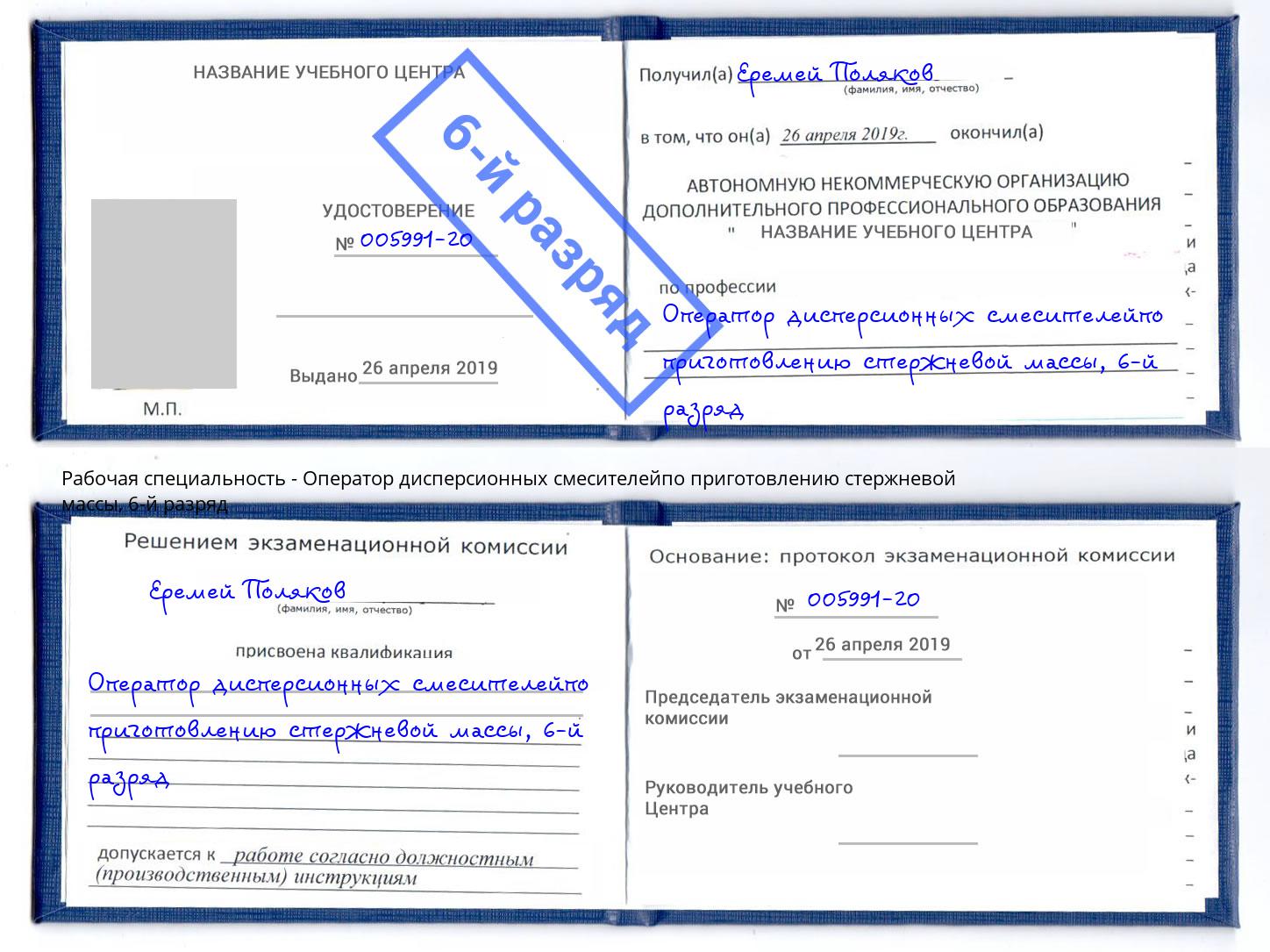 корочка 6-й разряд Оператор дисперсионных смесителейпо приготовлению стержневой массы Мелеуз