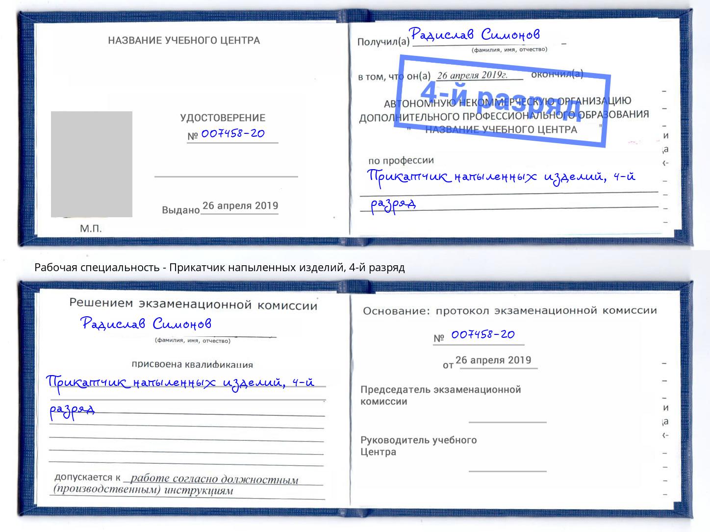 корочка 4-й разряд Прикатчик напыленных изделий Мелеуз