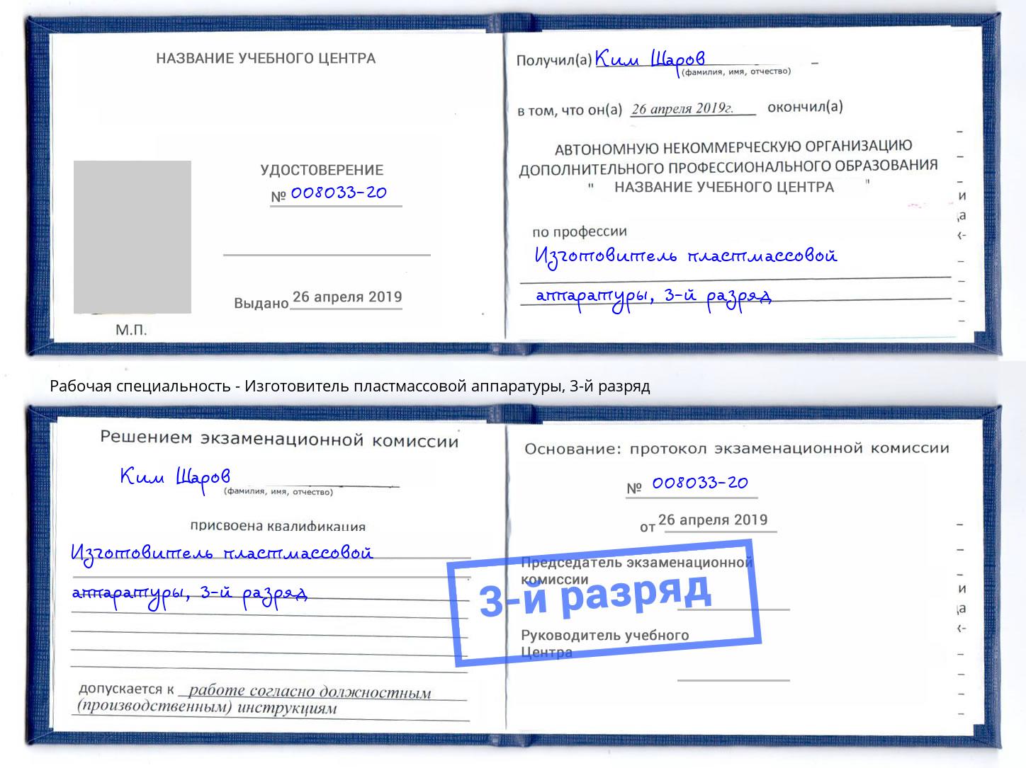 корочка 3-й разряд Изготовитель пластмассовой аппаратуры Мелеуз