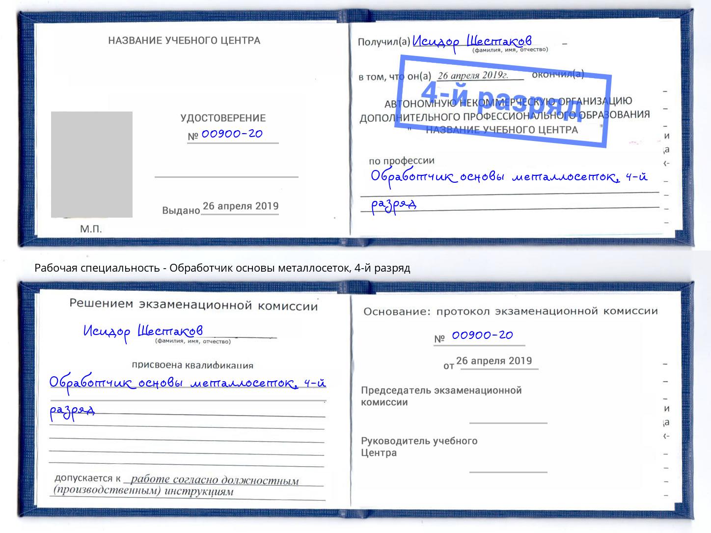 корочка 4-й разряд Обработчик основы металлосеток Мелеуз