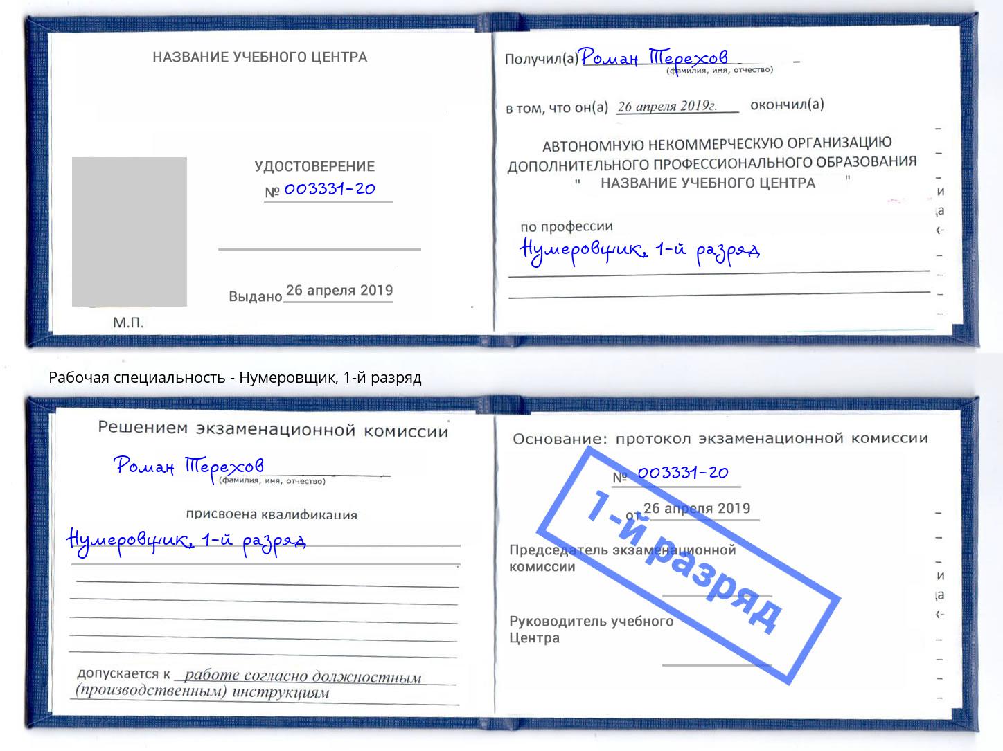 корочка 1-й разряд Нумеровщик Мелеуз