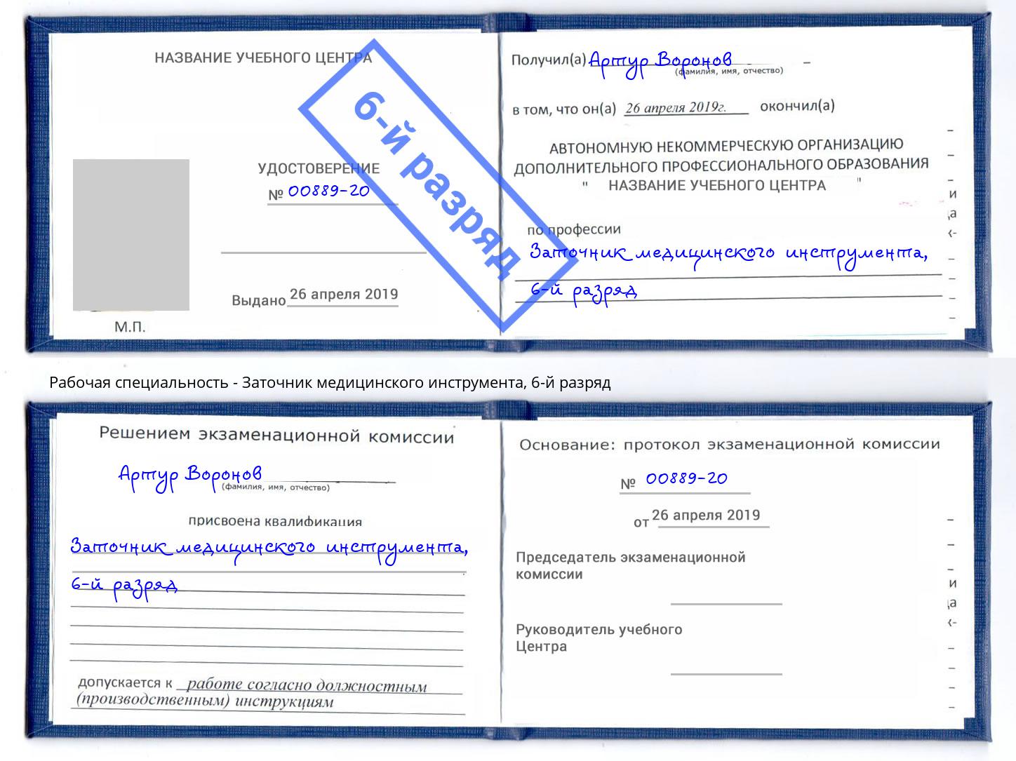 корочка 6-й разряд Заточник медицинского инструмента Мелеуз