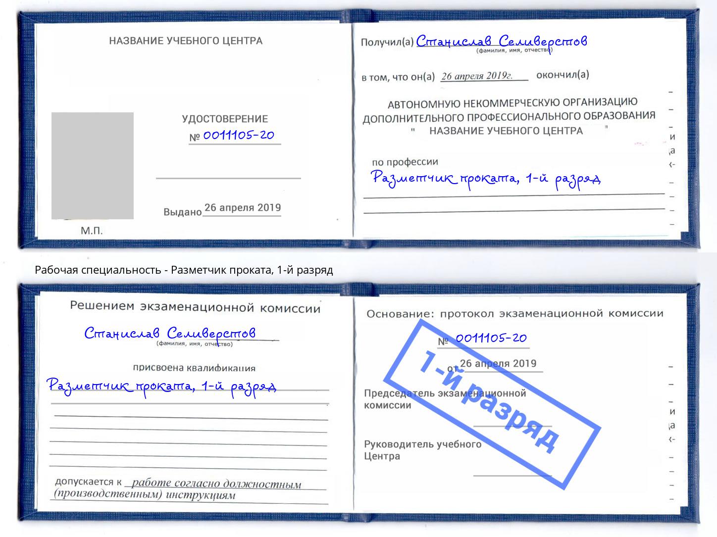корочка 1-й разряд Разметчик проката Мелеуз