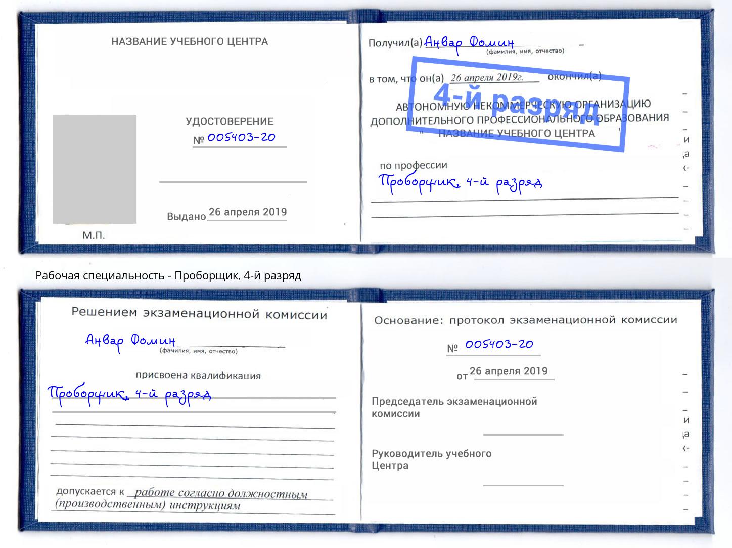 корочка 4-й разряд Проборщик Мелеуз