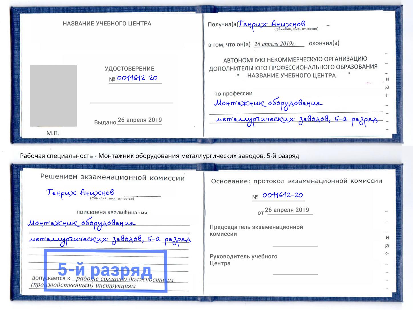 корочка 5-й разряд Монтажник оборудования металлургических заводов Мелеуз