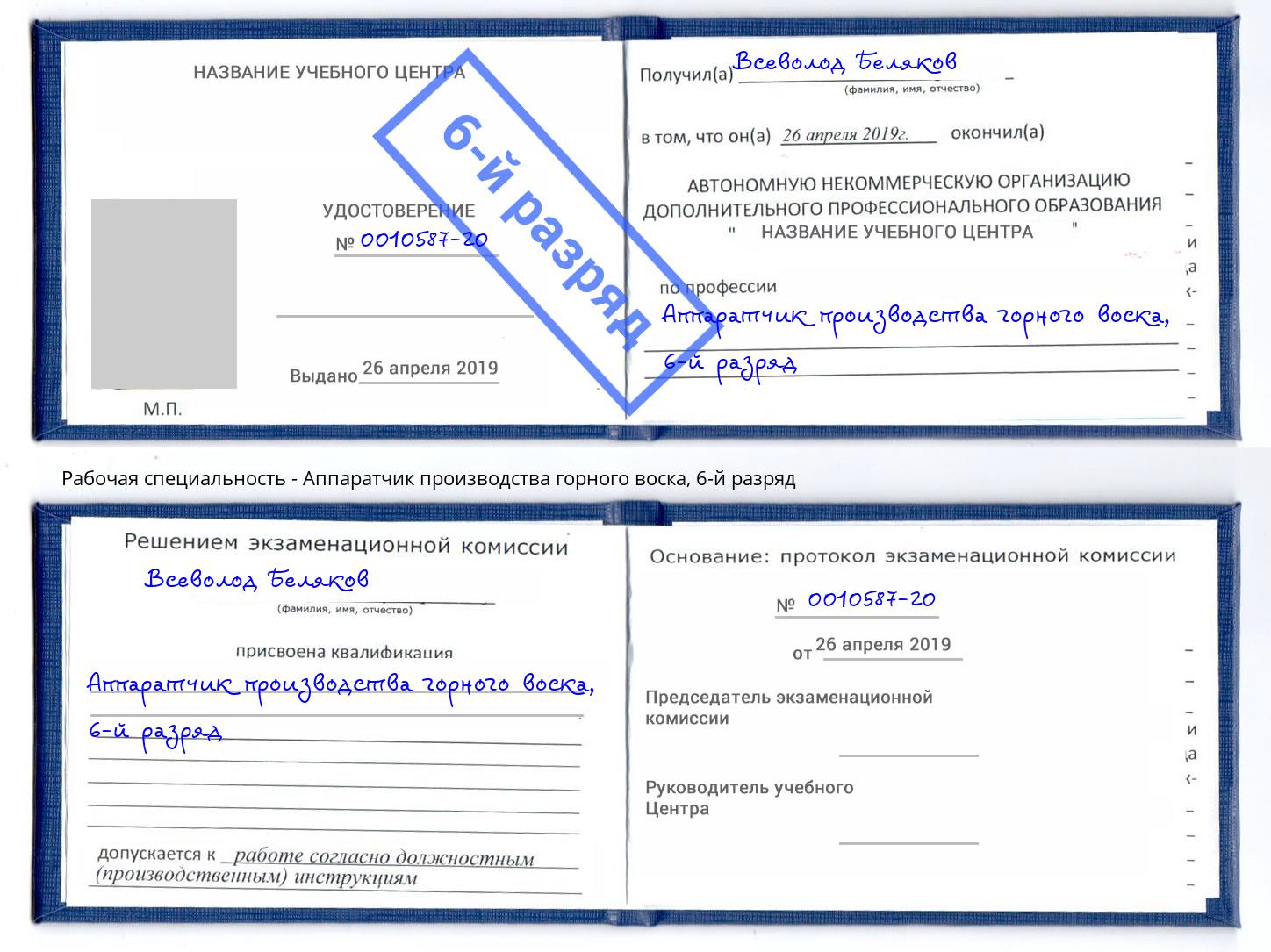 корочка 6-й разряд Аппаратчик производства горного воска Мелеуз