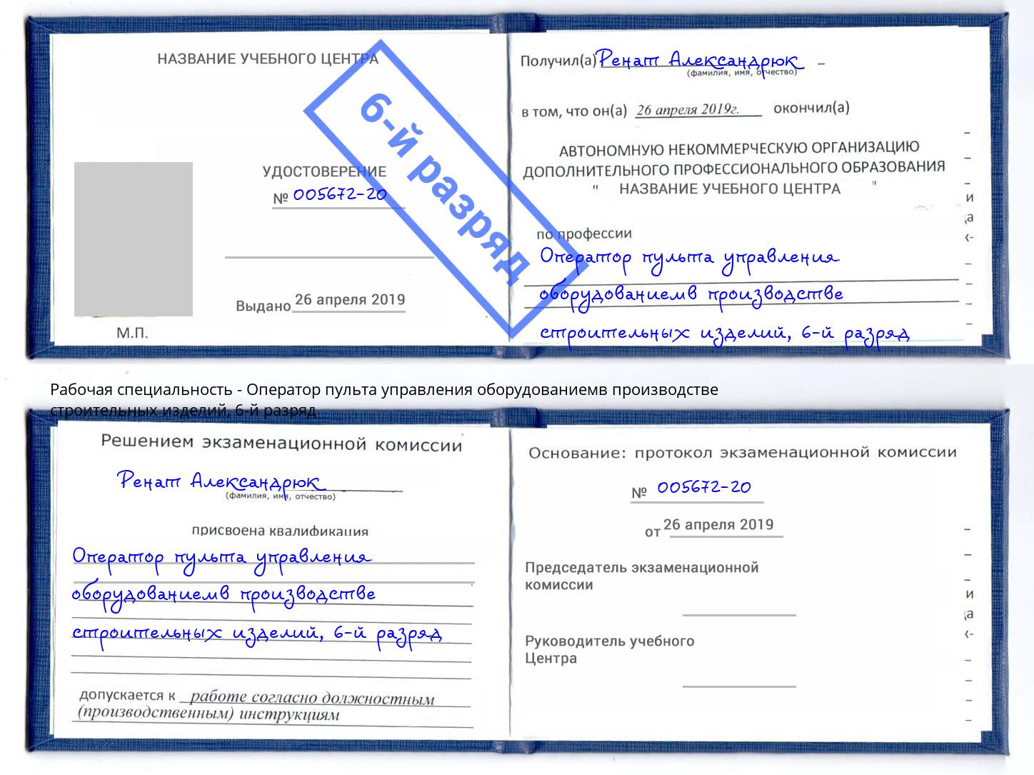 корочка 6-й разряд Оператор пульта управления оборудованиемв производстве строительных изделий Мелеуз