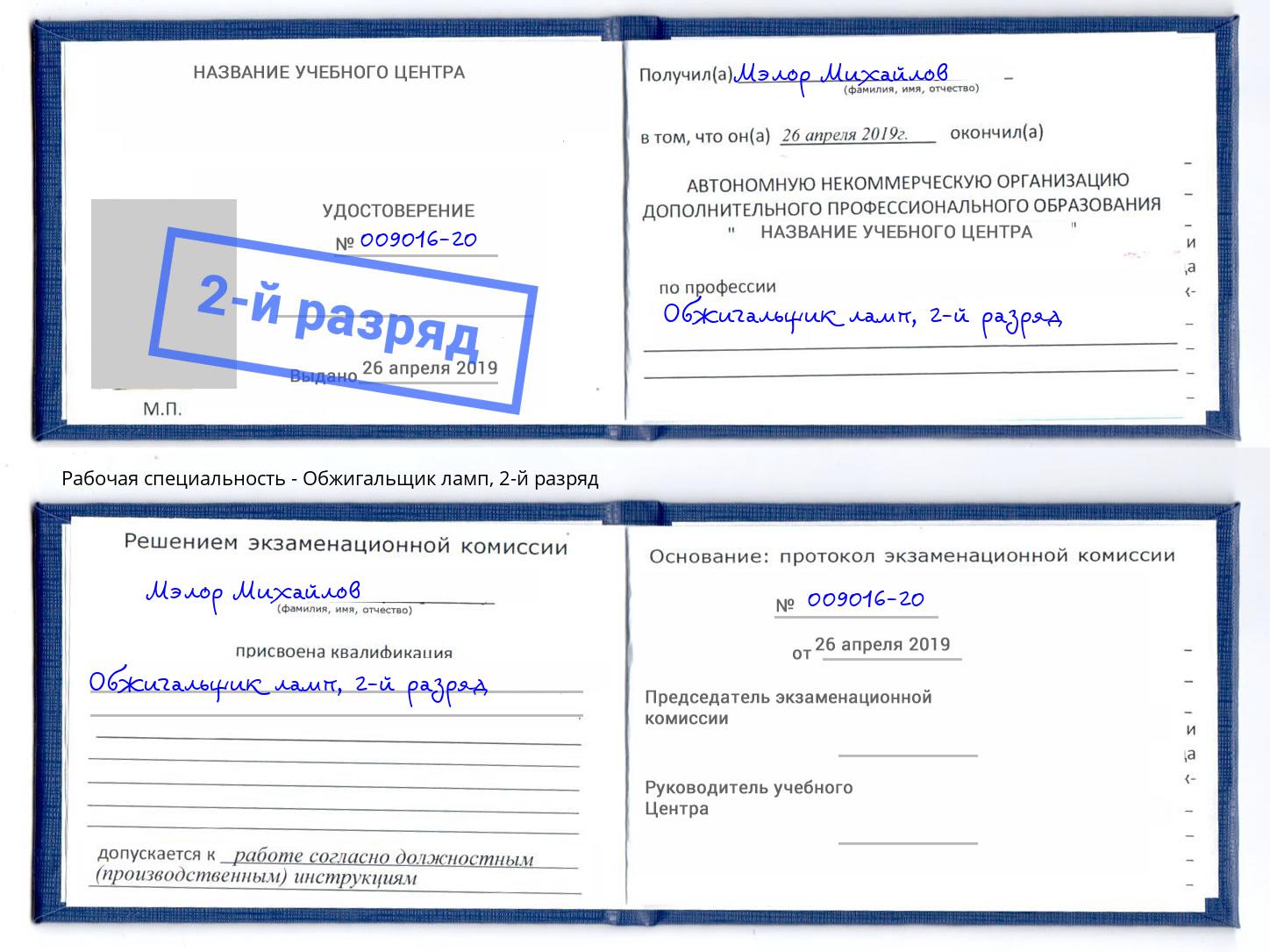 корочка 2-й разряд Обжигальщик ламп Мелеуз