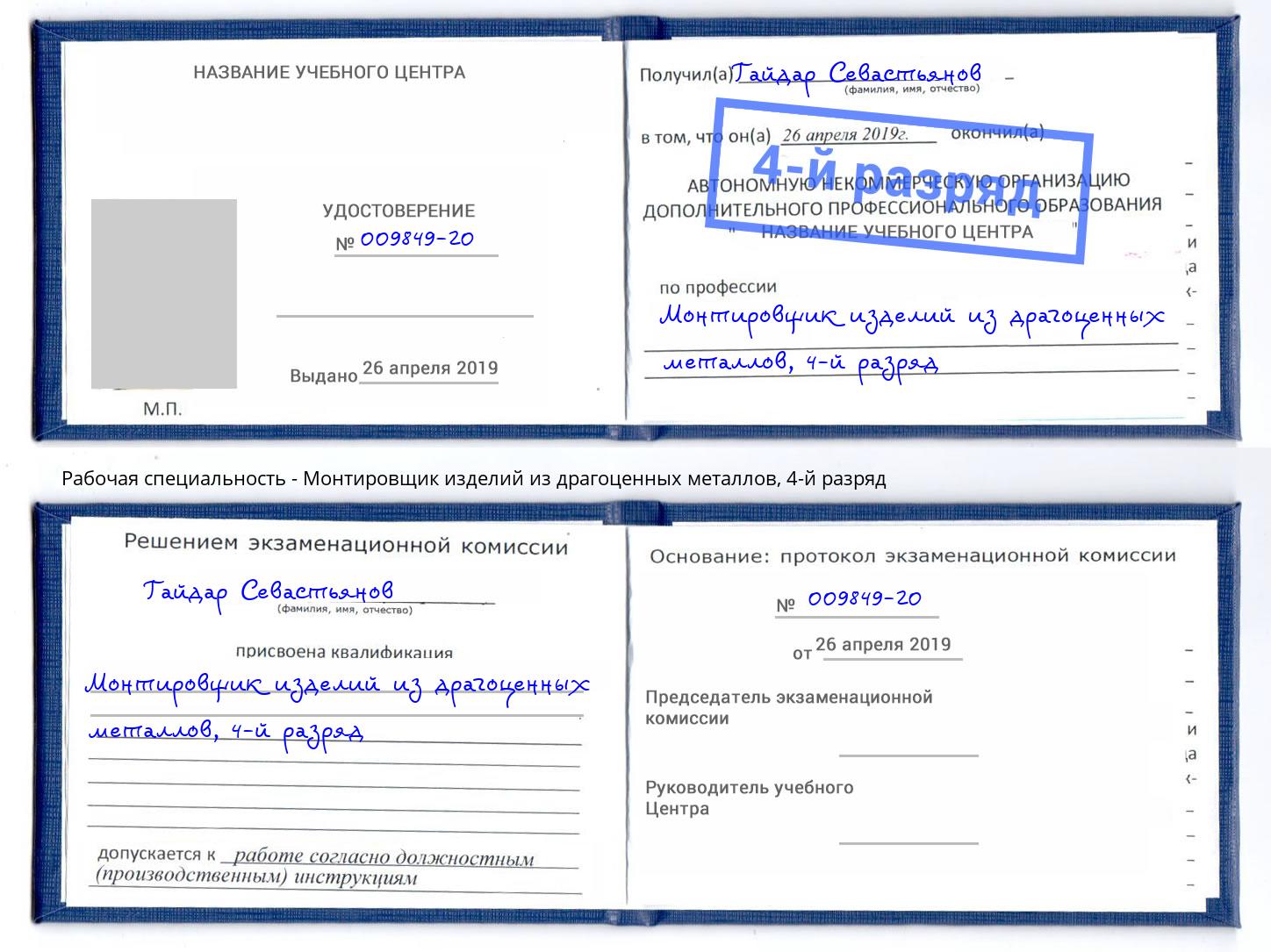 корочка 4-й разряд Монтировщик изделий из драгоценных металлов Мелеуз