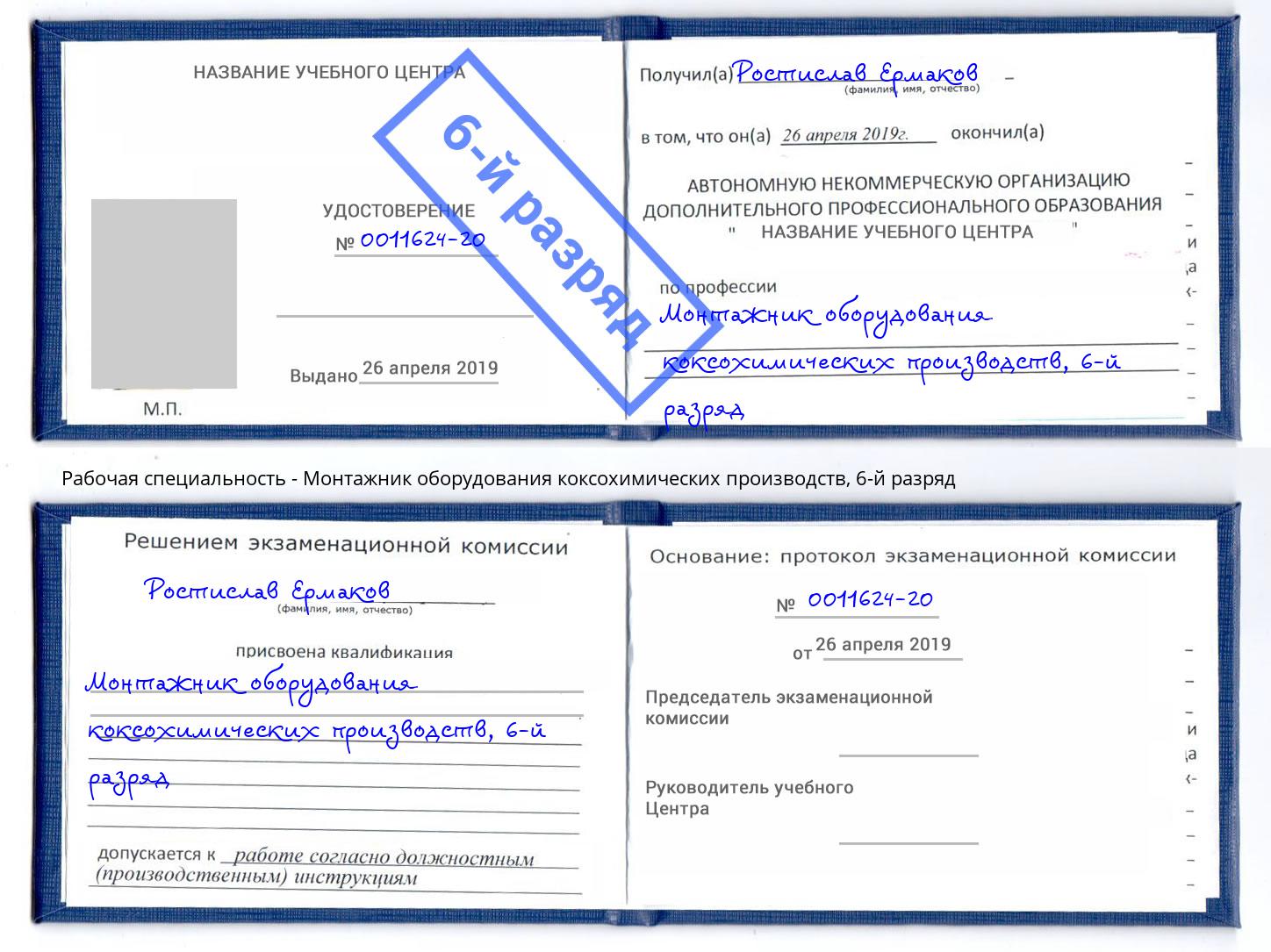 корочка 6-й разряд Монтажник оборудования коксохимических производств Мелеуз