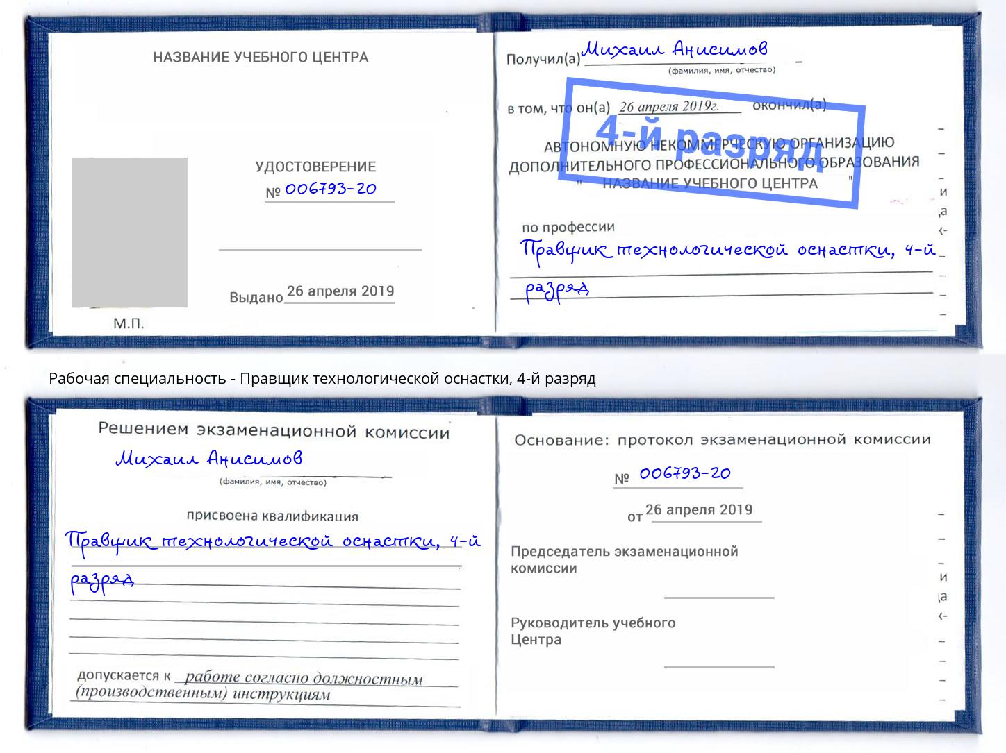 корочка 4-й разряд Правщик технологической оснастки Мелеуз