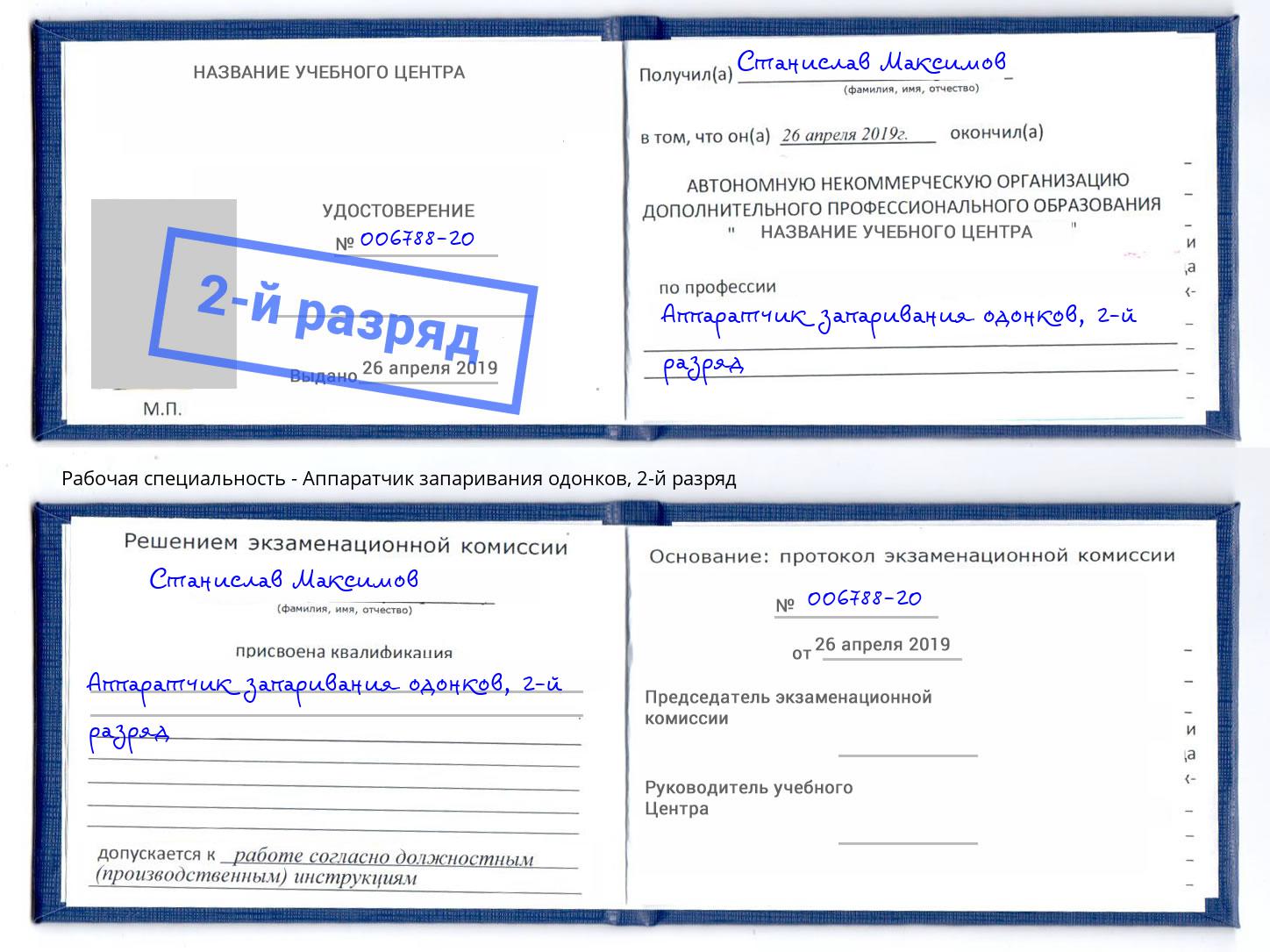 корочка 2-й разряд Аппаратчик запаривания одонков Мелеуз