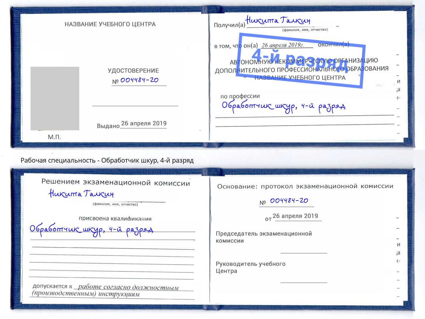 корочка 4-й разряд Обработчик шкур Мелеуз