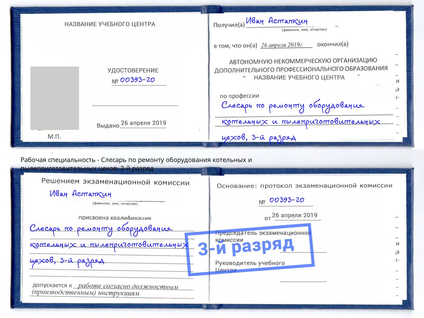 корочка 3-й разряд Слесарь по ремонту оборудования котельных и пылеприготовительных цехов Мелеуз