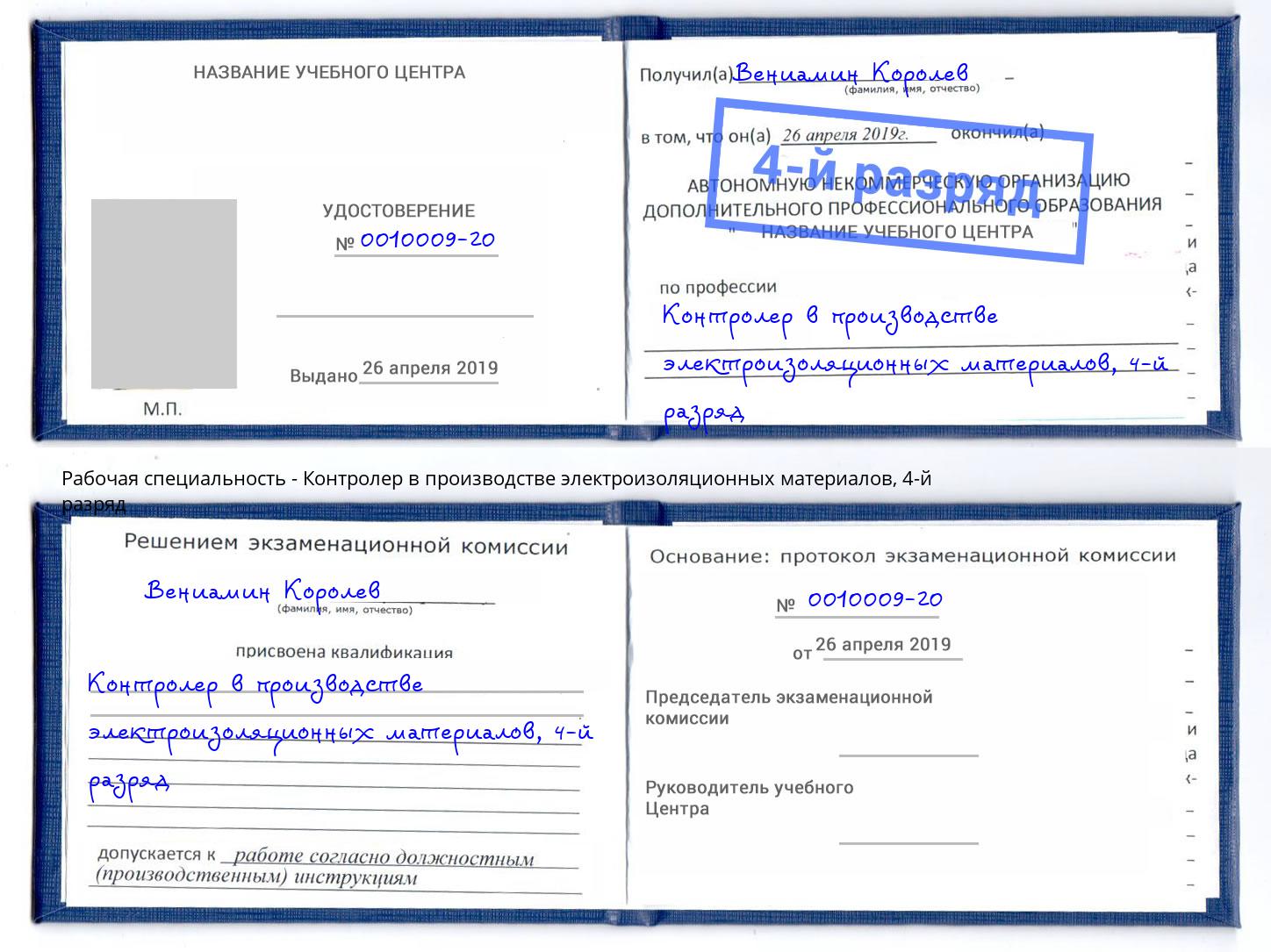 корочка 4-й разряд Контролер в производстве электроизоляционных материалов Мелеуз