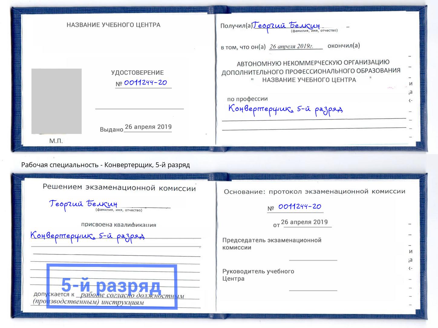 корочка 5-й разряд Конвертерщик Мелеуз