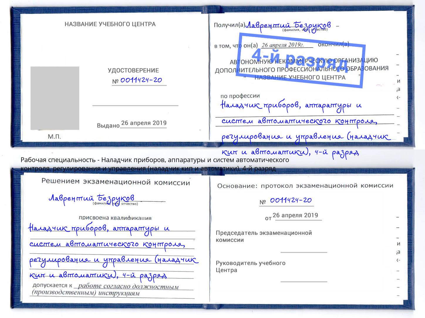 корочка 4-й разряд Наладчик приборов, аппаратуры и систем автоматического контроля, регулирования и управления (наладчик кип и автоматики) Мелеуз