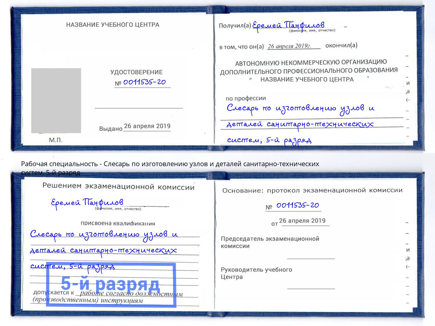 корочка 5-й разряд Слесарь по изготовлению узлов и деталей санитарно-технических систем Мелеуз