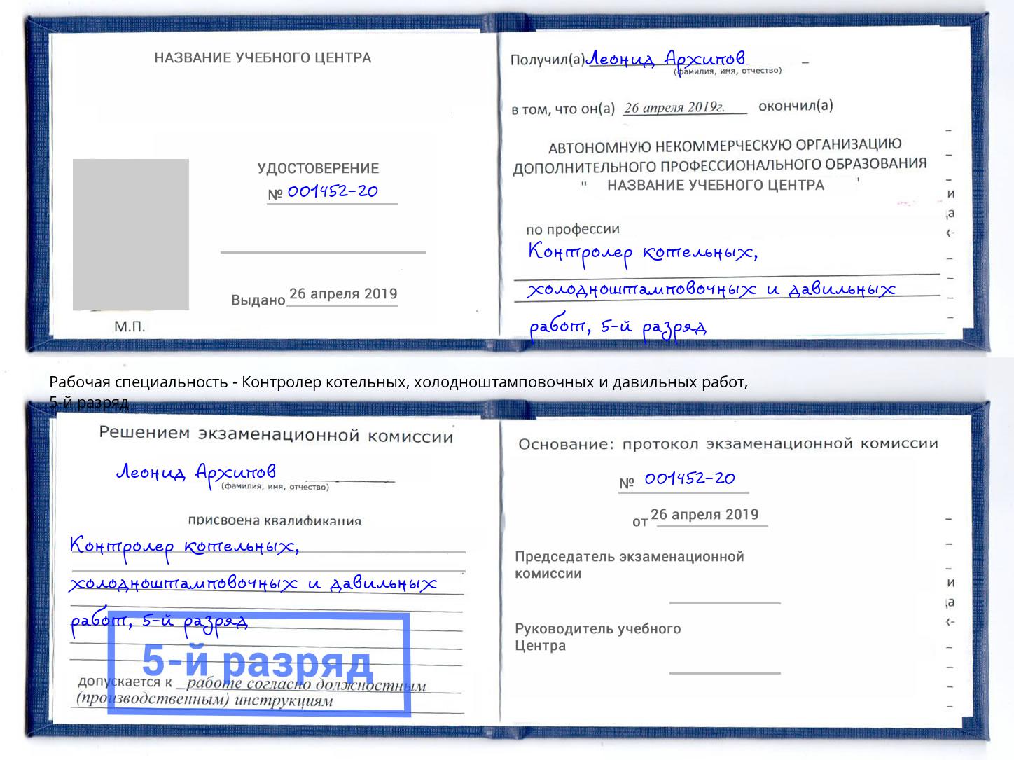 корочка 5-й разряд Контролер котельных, холодноштамповочных и давильных работ Мелеуз
