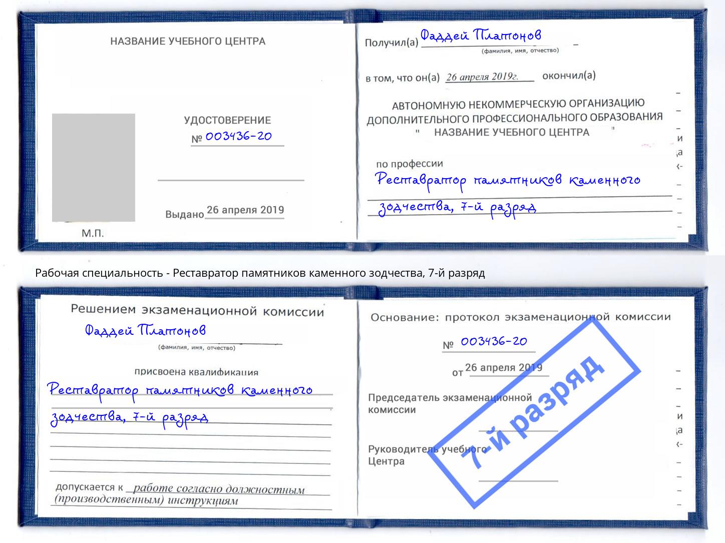 корочка 7-й разряд Реставратор памятников каменного зодчества Мелеуз