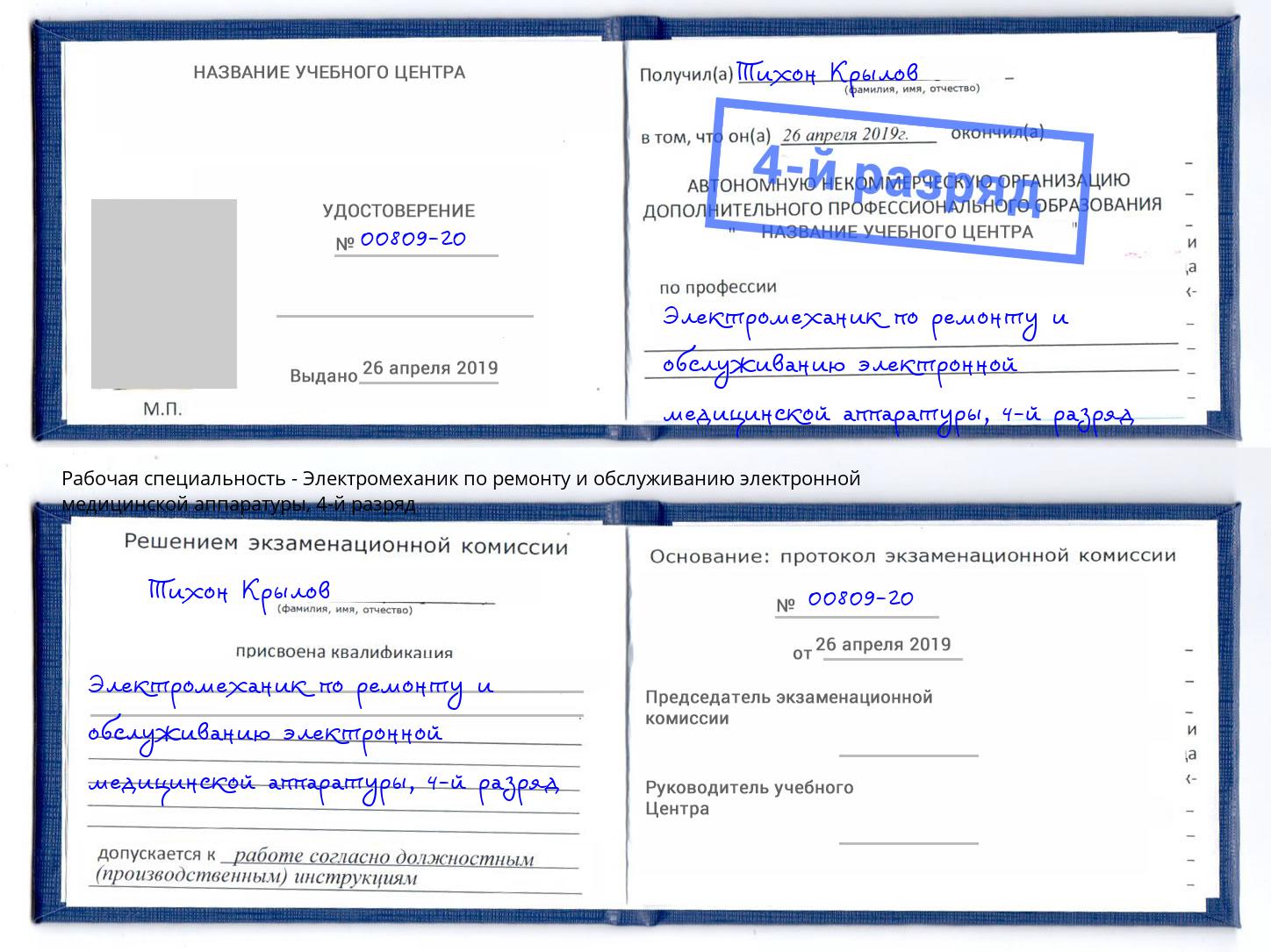 корочка 4-й разряд Электромеханик по ремонту и обслуживанию электронной медицинской аппаратуры Мелеуз