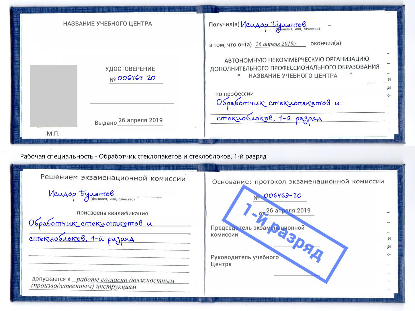 корочка 1-й разряд Обработчик стеклопакетов и стеклоблоков Мелеуз